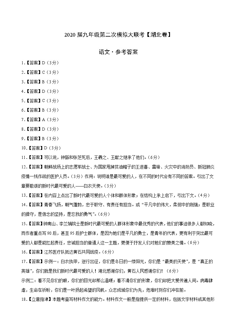 初中语文中考复习 （湖北卷）2020年4月九年级语文第二次模拟大联考（参考答案）01