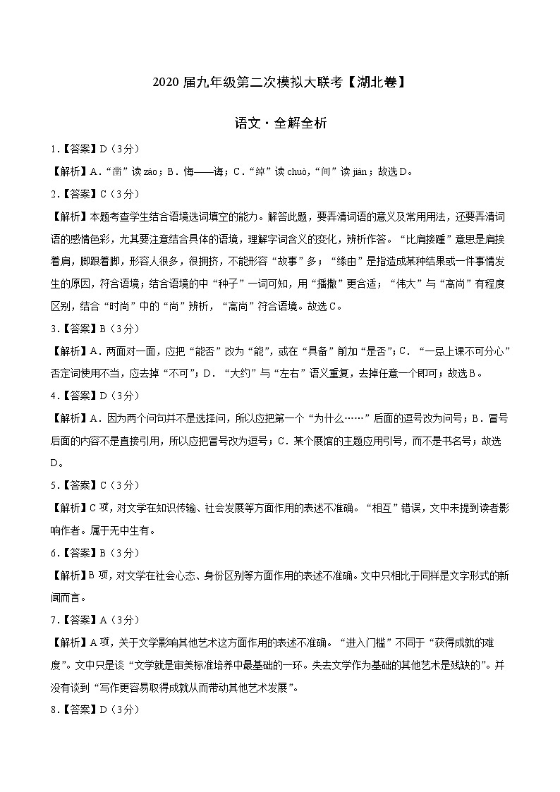 初中语文中考复习 （湖北卷）2020年4月九年级语文第二次模拟大联考（全解全析）01
