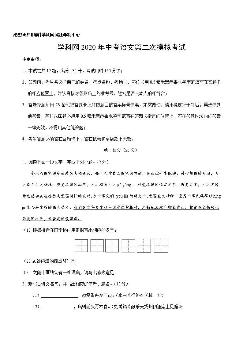 初中语文中考复习 （江苏苏州卷）2020年中考语文第二次模拟考试（A4考试版）第1页