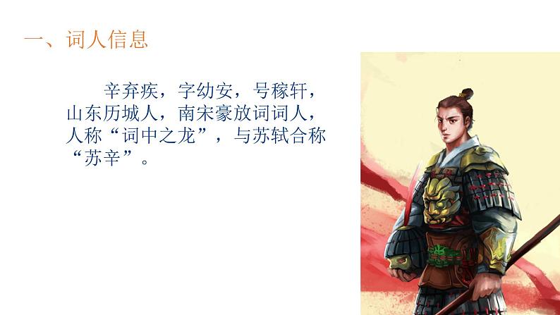 辛弃疾课件PPT第6页