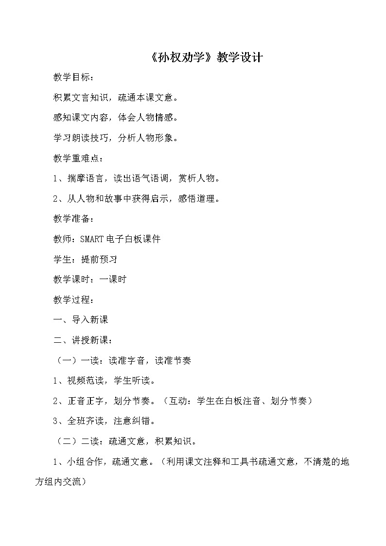 部编版初中语文七年级下册4《孙权劝学》教学设计01