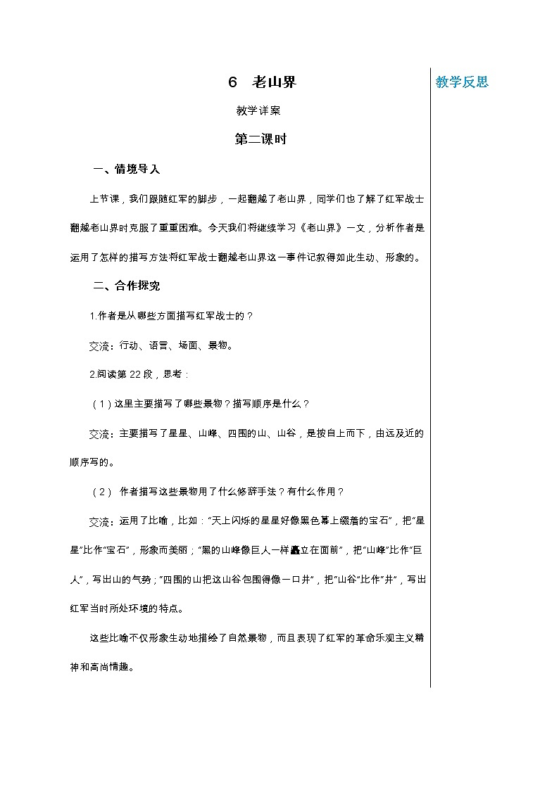 部编版初中语文七年级下册6 老山界 第2课时教案01