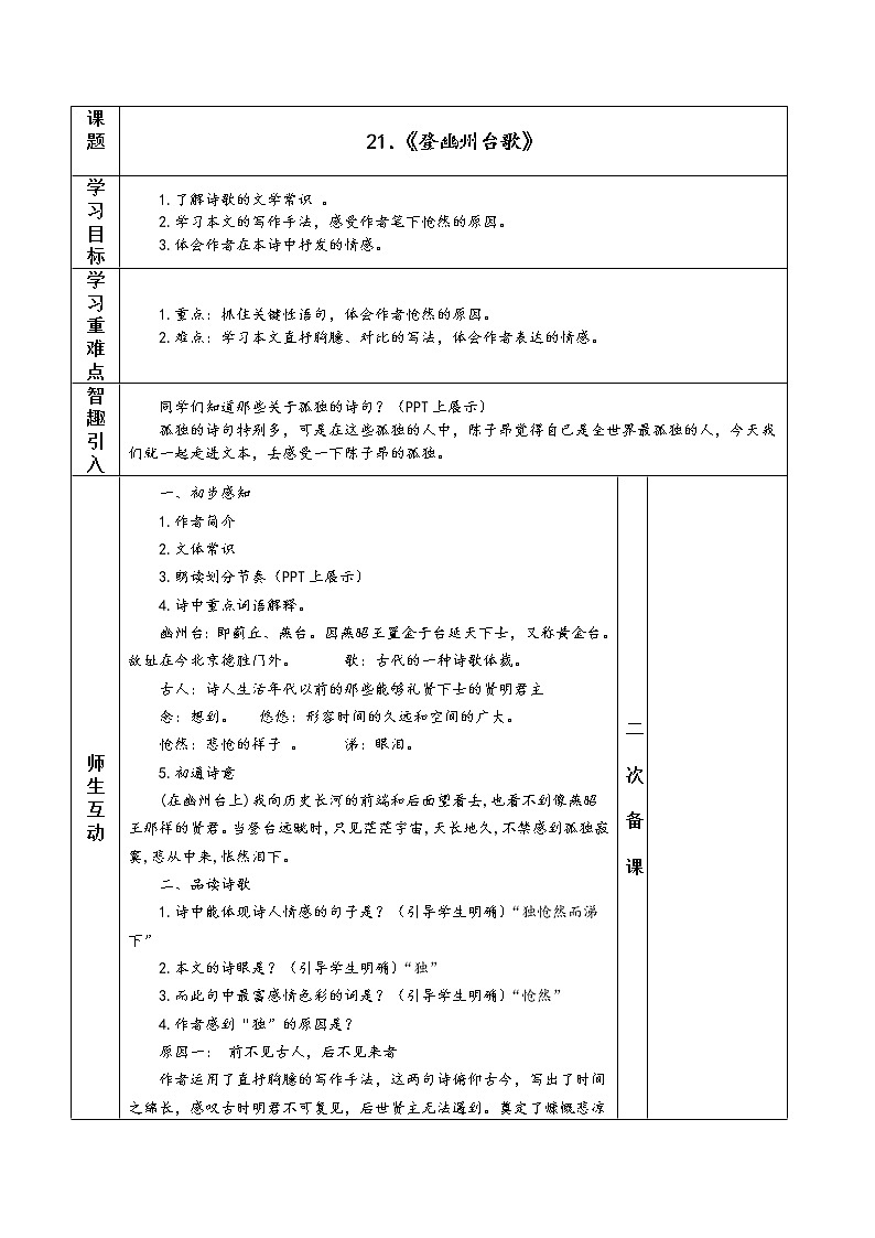 部编版初中语文七年级下册21 古代诗歌五首 《登幽州台歌》教学设计（表格式）第1页