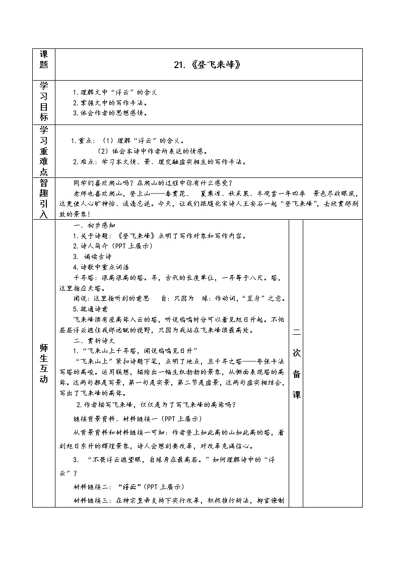部编版初中语文七年级下册21 古代诗歌五首《登飞来峰》教学设计（表格式）第1页