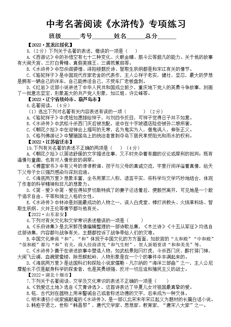 初中语文2023中考名著阅读《水浒传》专项练习（2022中考真题，附参考答案和解析）第1页