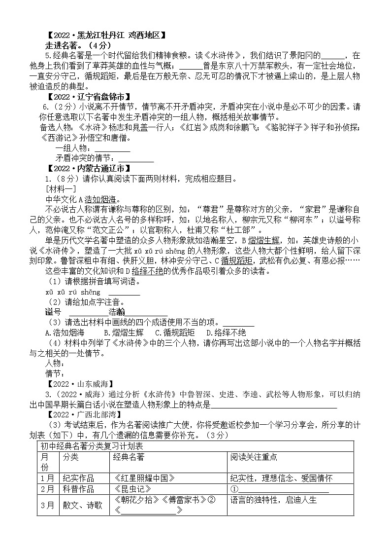 初中语文2023中考名著阅读《水浒传》专项练习（2022中考真题，附参考答案和解析）第2页