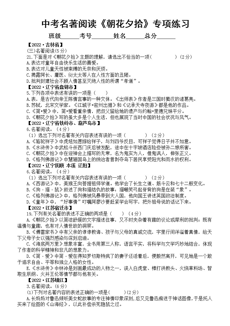 初中语文2023中考名著阅读《朝花夕拾》专项练习（2022中考真题，附参考答案和解析）第1页