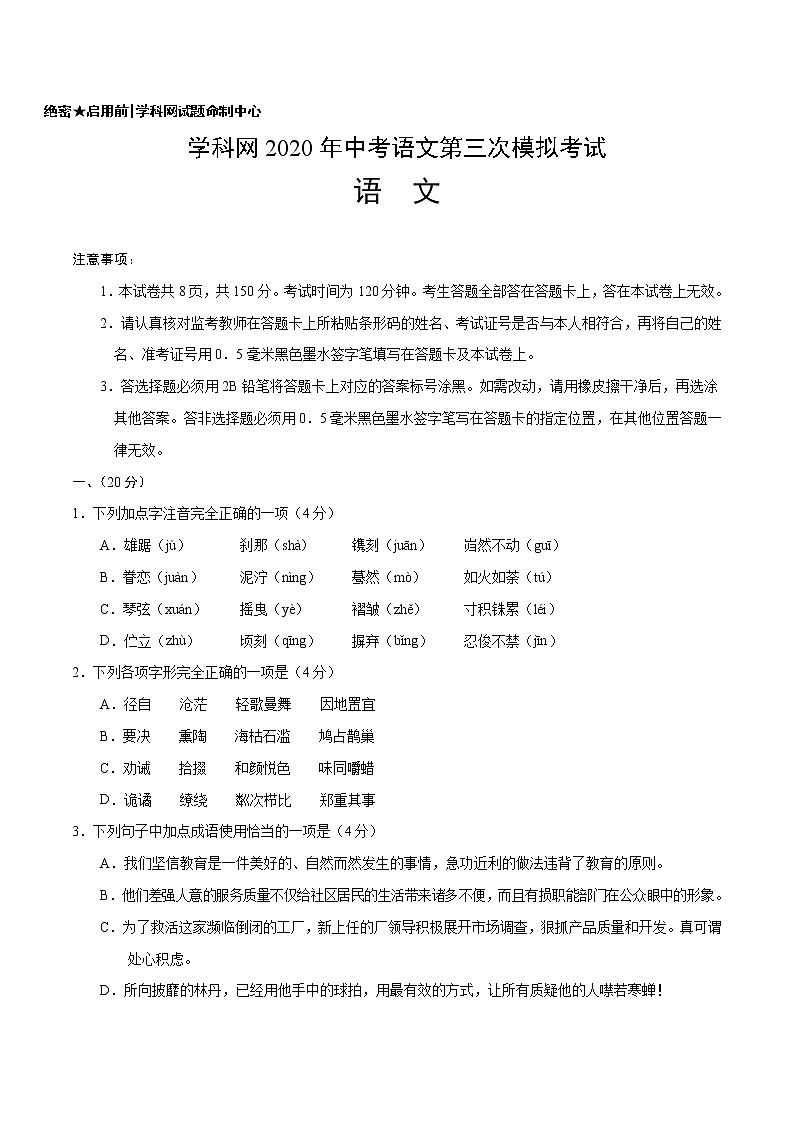 初中语文中考复习 （山东卷） 2020年中考语文第三次模拟考试（A4考试版）第1页