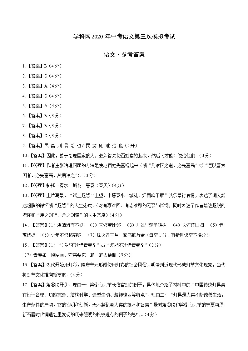 初中语文中考复习 （山东卷） 2020年中考语文第三次模拟考试（参考答案）01