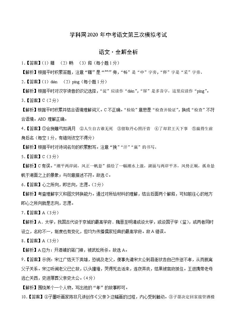 初中语文中考复习 （浙江卷） 2020年中考语文第三次模拟考试（全解全析）第1页