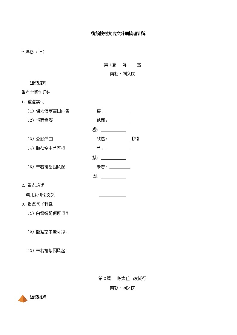 初中语文中考复习 01  七年级上册-2021年中考语文文言文分册梳理训练第1页