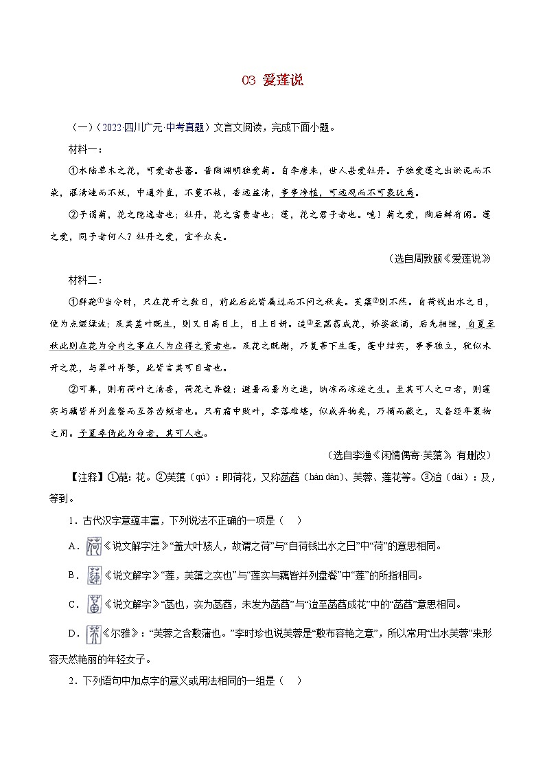初中语文中考复习 03  爱莲说（原卷版）－备战2023年中考语文文言文必考篇目之对比阅读（通用版）第1页