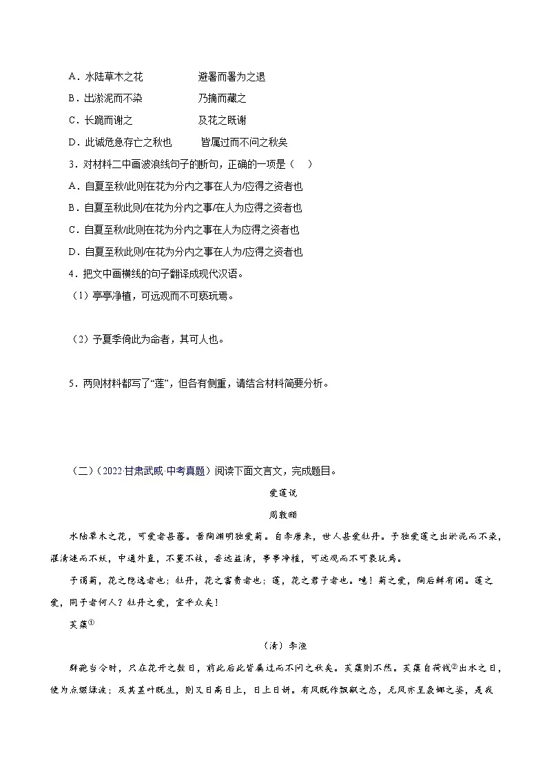 初中语文中考复习 03  爱莲说（原卷版）－备战2023年中考语文文言文必考篇目之对比阅读（通用版）第2页