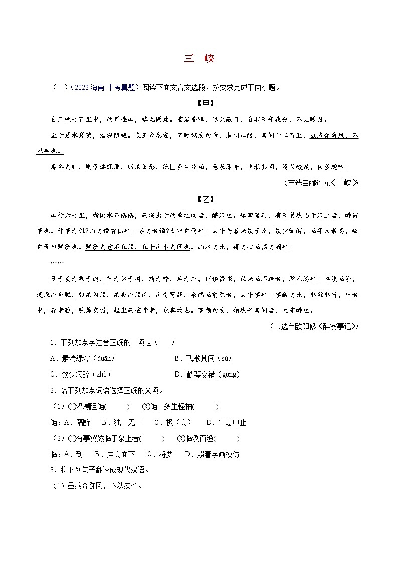 初中语文中考复习 04  三峡（解析版）－2023年中考语文文言文必考篇目之对比阅读（通用版）第1页