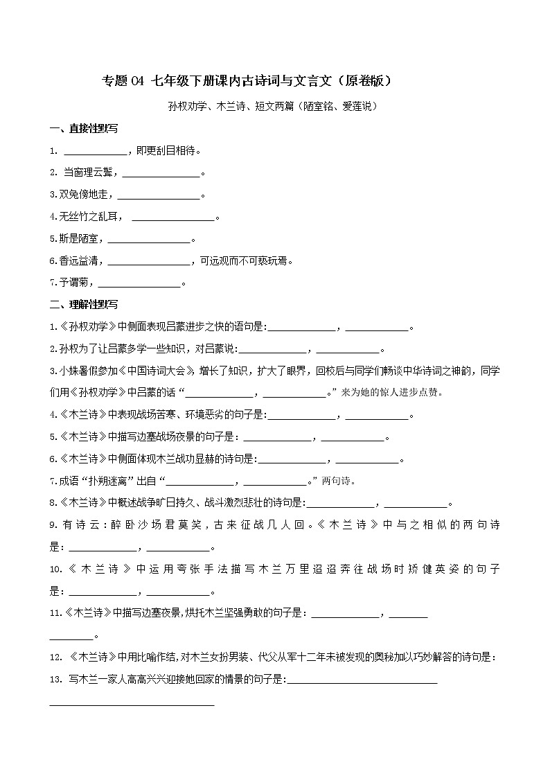 初中语文中考复习 04 七年级下册课内古诗词与文言文默写（1）（原卷版）第1页