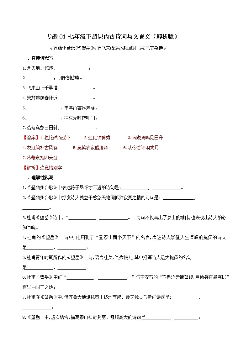 初中语文中考复习 04 七年级下册课内古诗词与文言文默写（2）（解析版）第1页
