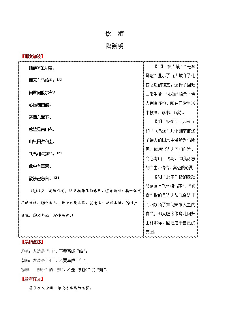 初中语文中考复习 04 饮酒-2020年中考语文之名句默写失分点清零（诗歌） 试卷01