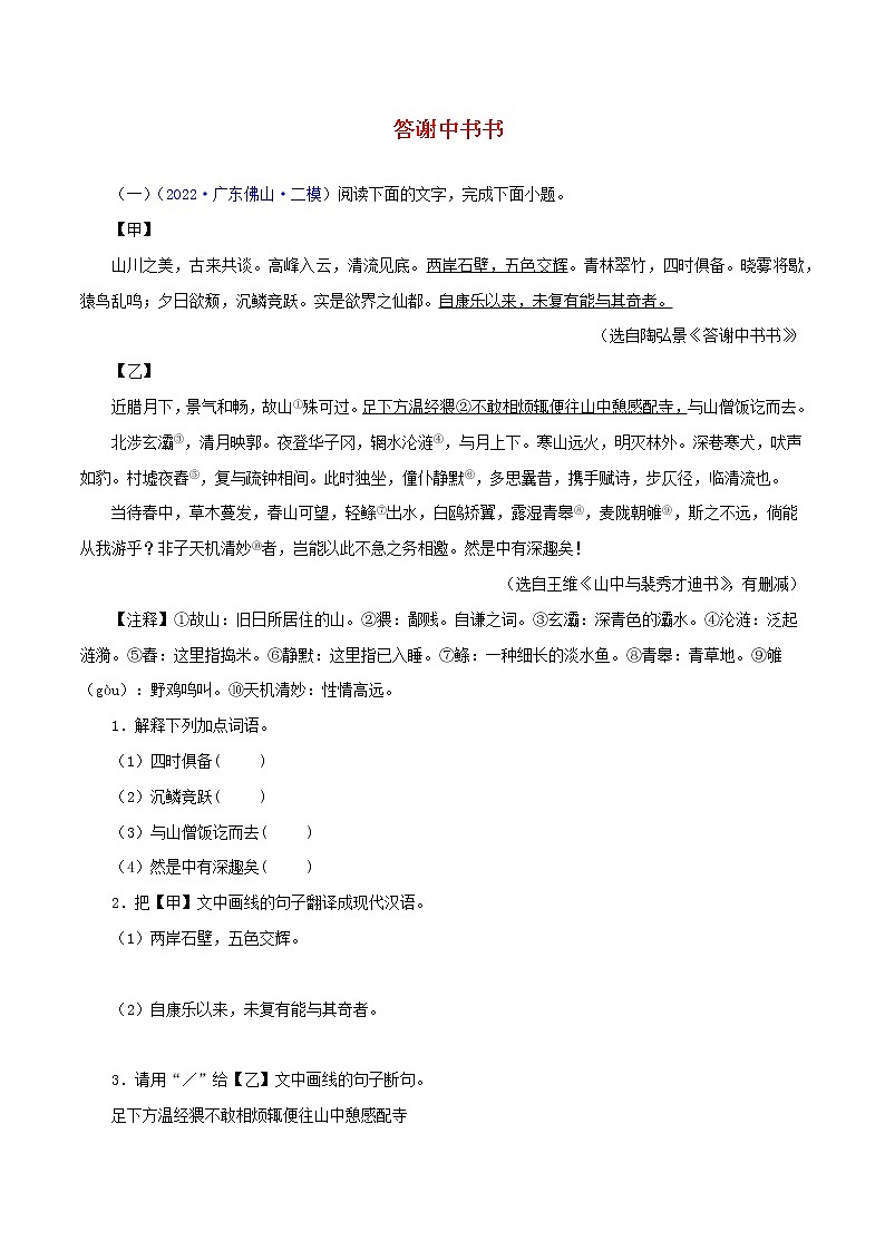 初中语文中考复习 05  答谢中书书（解析版）－2023年中考语文文言文必考篇目之对比阅读（通用版）第1页
