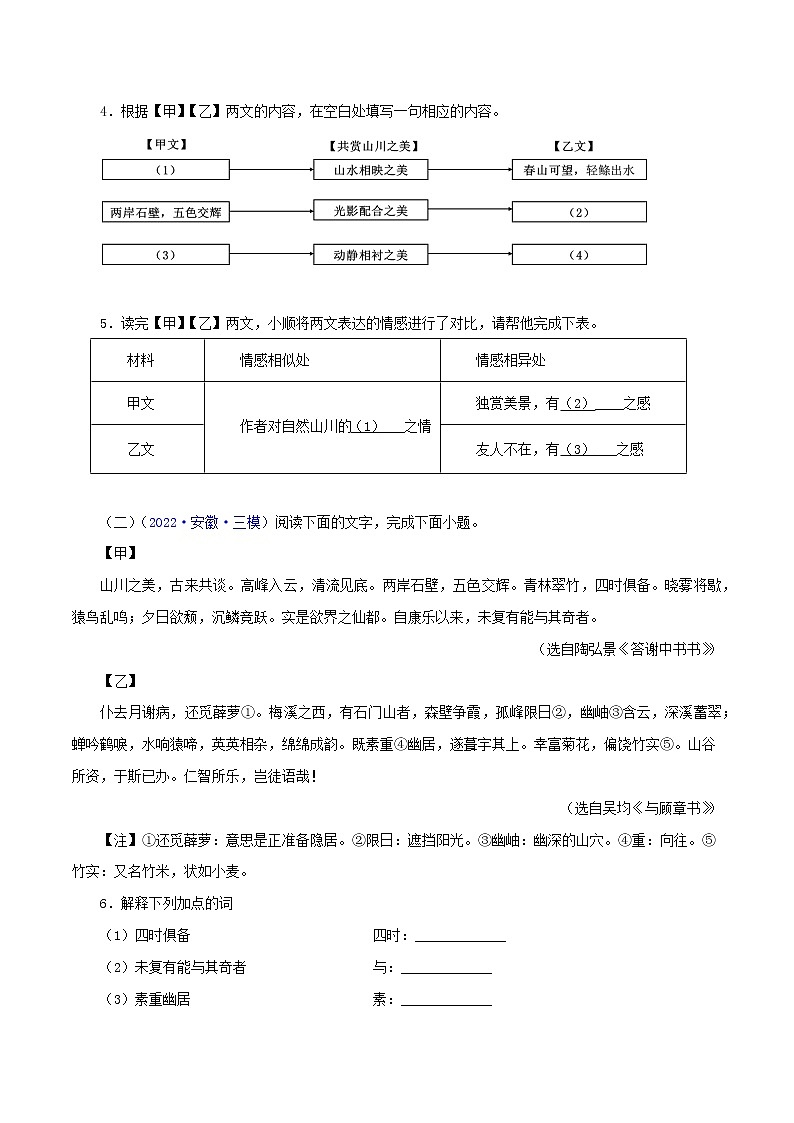 初中语文中考复习 05  答谢中书书（原卷版）－2023年中考语文文言文必考篇目之对比阅读（通用版）第2页