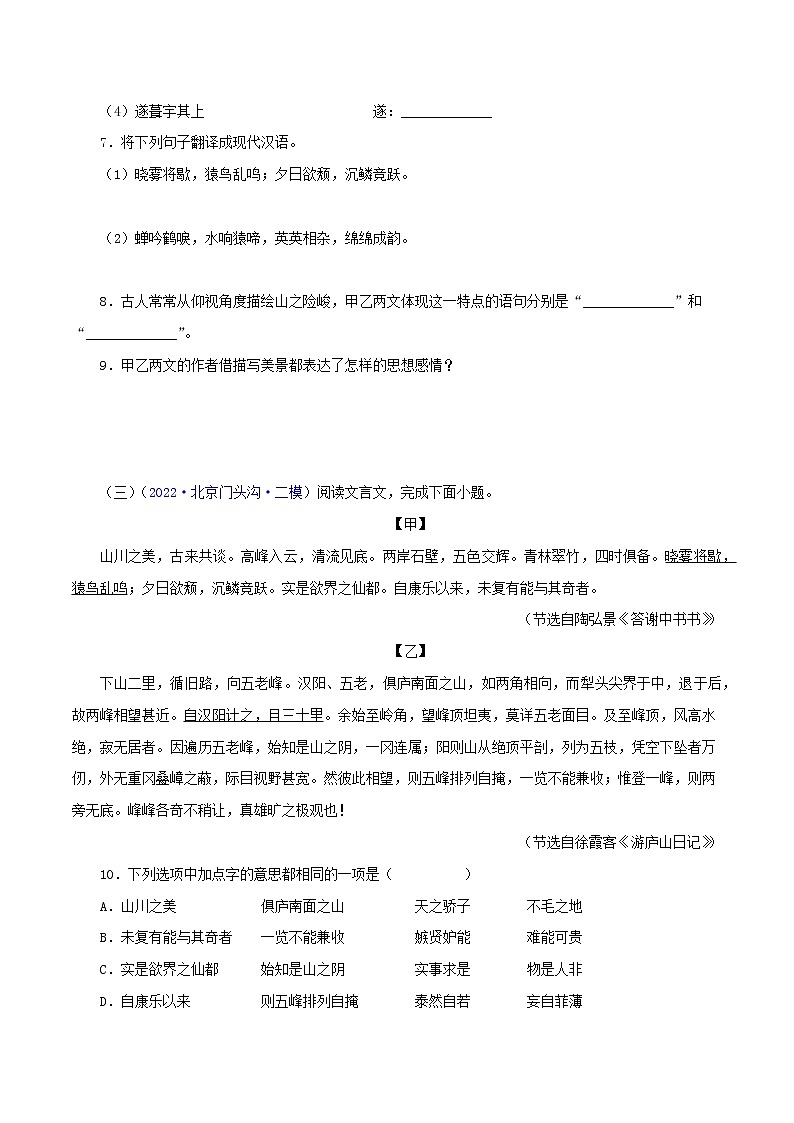 初中语文中考复习 05  答谢中书书（原卷版）－2023年中考语文文言文必考篇目之对比阅读（通用版）第3页