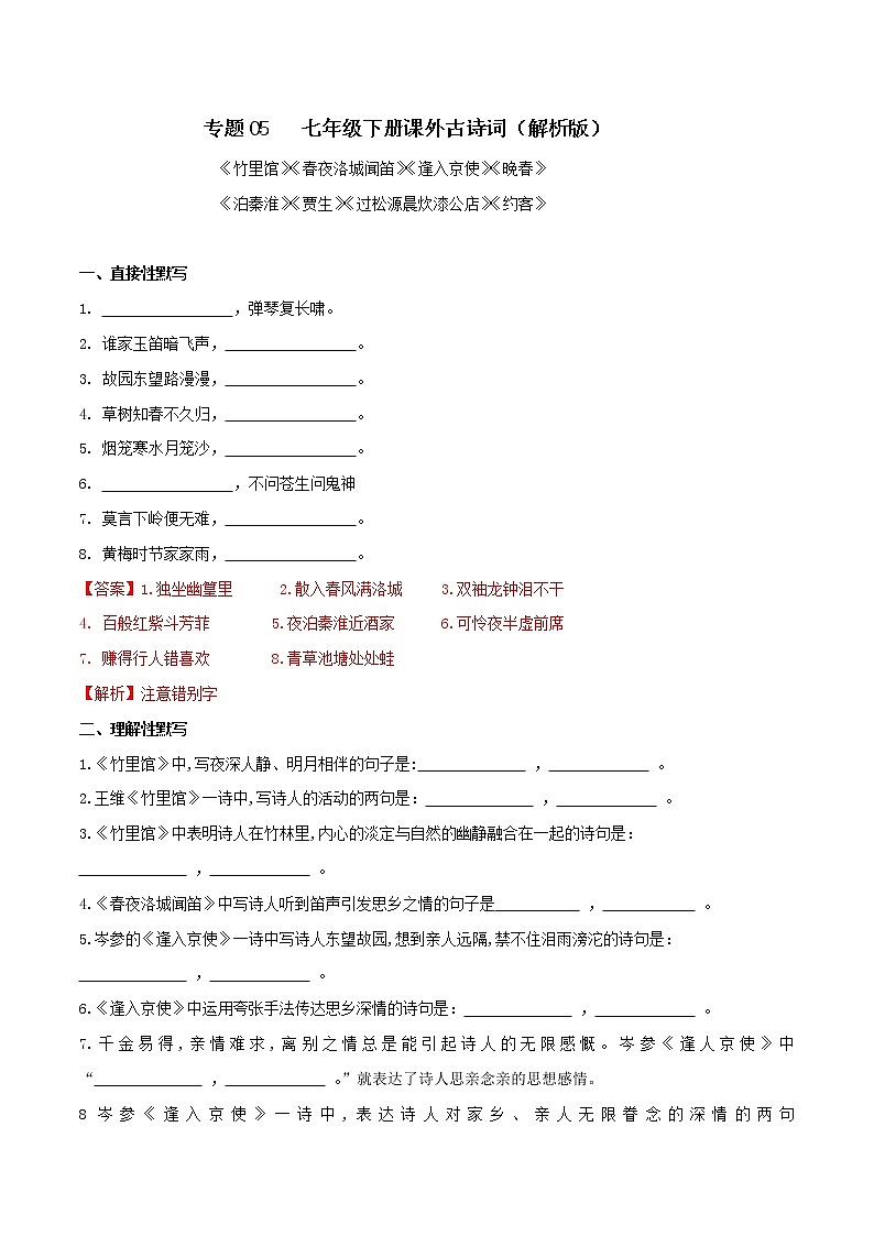 初中语文中考复习 05 七年级下册课外古诗词默写（解析版）第1页