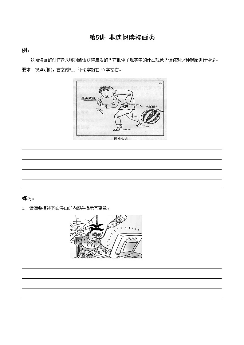 初中语文中考复习 05练习 非连阅读漫画类-初中语文非连续性文本阅读讲与练（原卷版）第1页