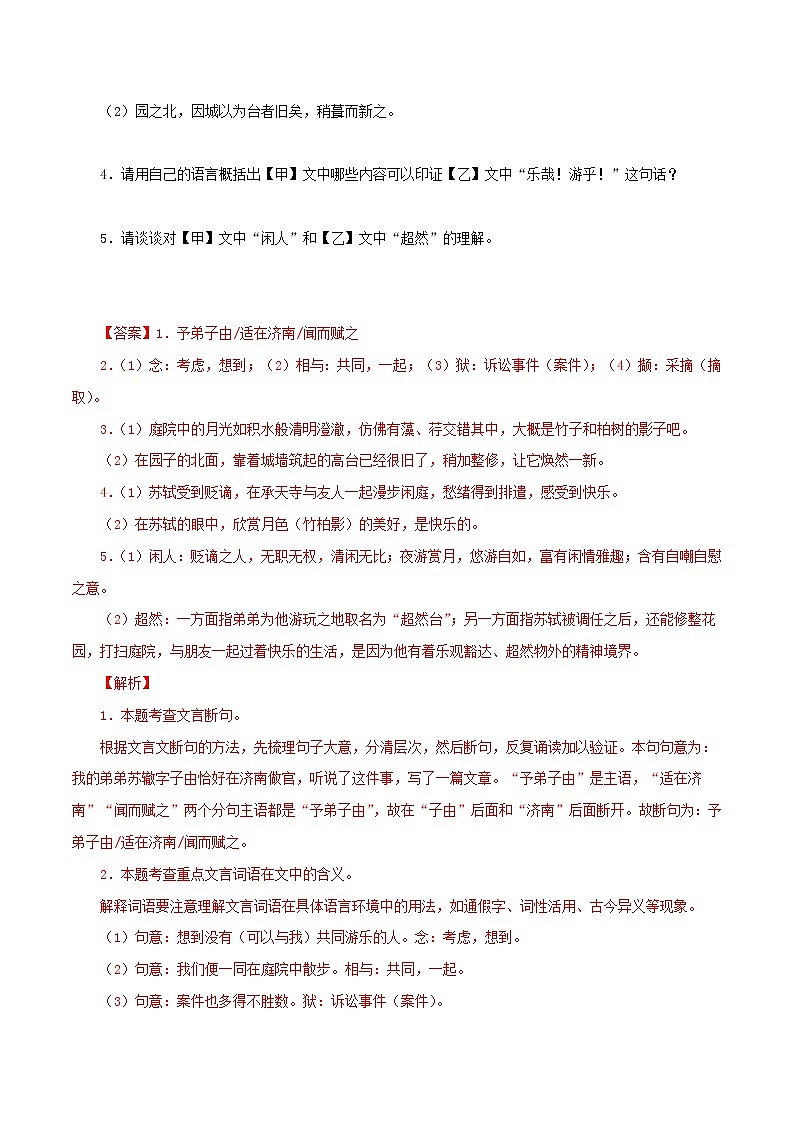 初中语文中考复习 06  记承天寺夜游（解析版）－2023年中考语文文言文必考篇目之对比阅读（通用版）第2页
