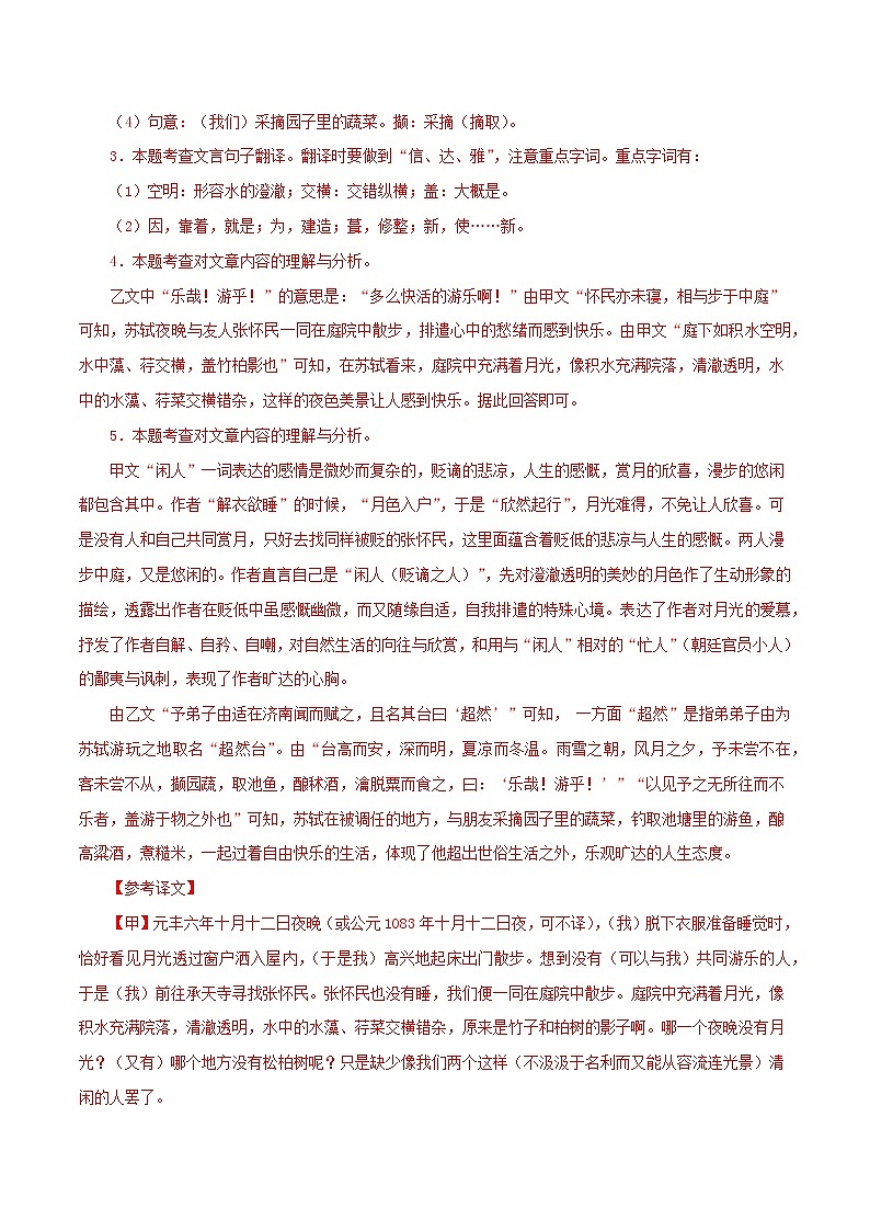 初中语文中考复习 06  记承天寺夜游（解析版）－2023年中考语文文言文必考篇目之对比阅读（通用版）第3页