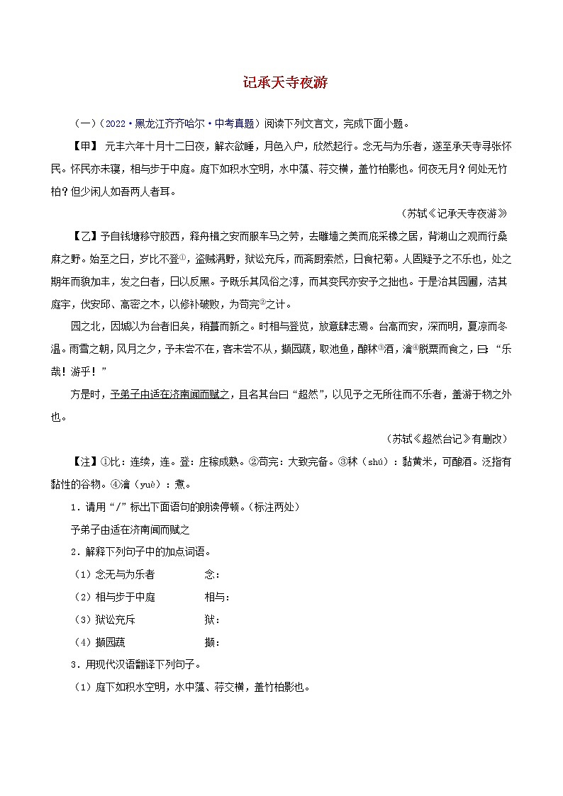初中语文中考复习 06  记承天寺夜游（原卷版）－2023年中考语文文言文必考篇目之对比阅读（通用版）第1页