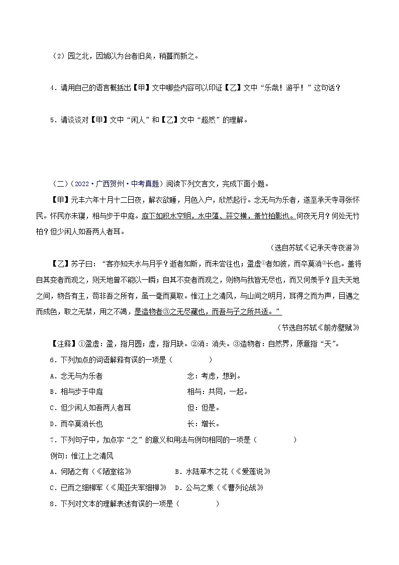 初中语文中考复习 06  记承天寺夜游（原卷版）－2023年中考语文文言文必考篇目之对比阅读（通用版）第2页