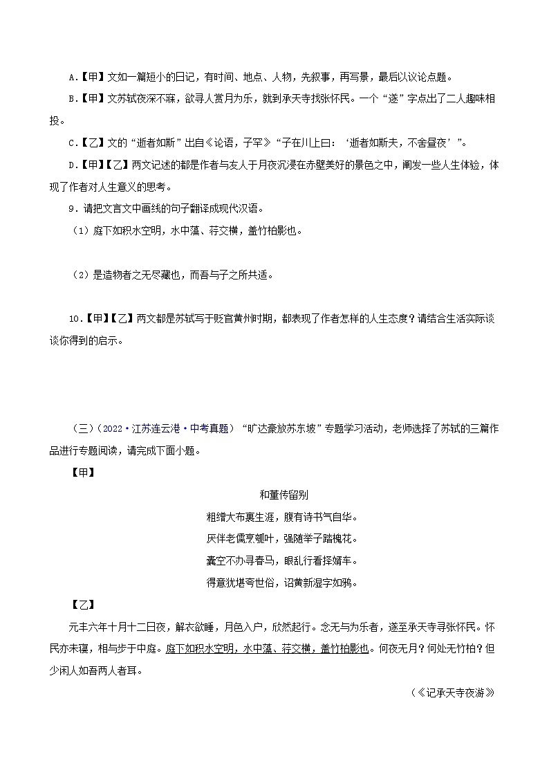 初中语文中考复习 06  记承天寺夜游（原卷版）－2023年中考语文文言文必考篇目之对比阅读（通用版）第3页