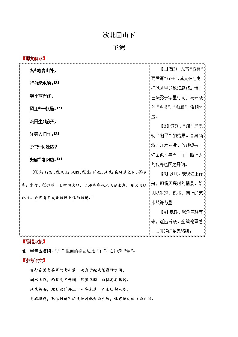 初中语文中考复习 06 次北固山下-2020年中考语文之名句默写失分点清零（诗歌）第1页