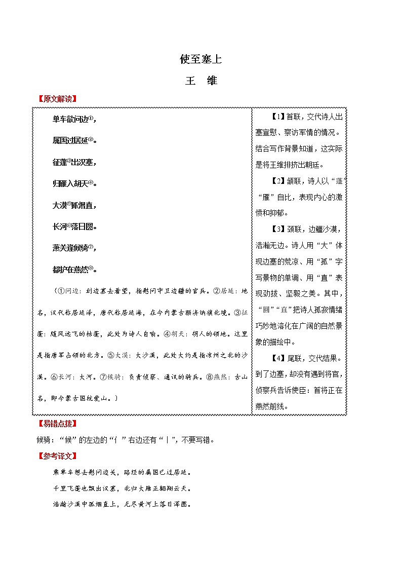 初中语文中考复习 07 使至塞上-2020年中考语文之名句默写失分点清零（诗歌） 试卷01