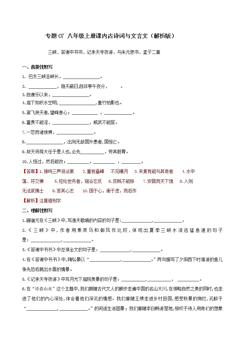 初中语文中考复习 07默写 八（上）课内文言文（解析版）第1页