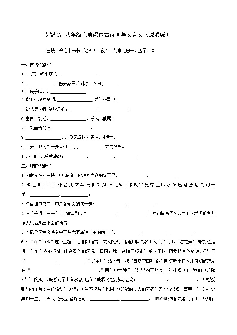 初中语文中考复习 07默写 八（上）课内文言文（原卷版）第1页