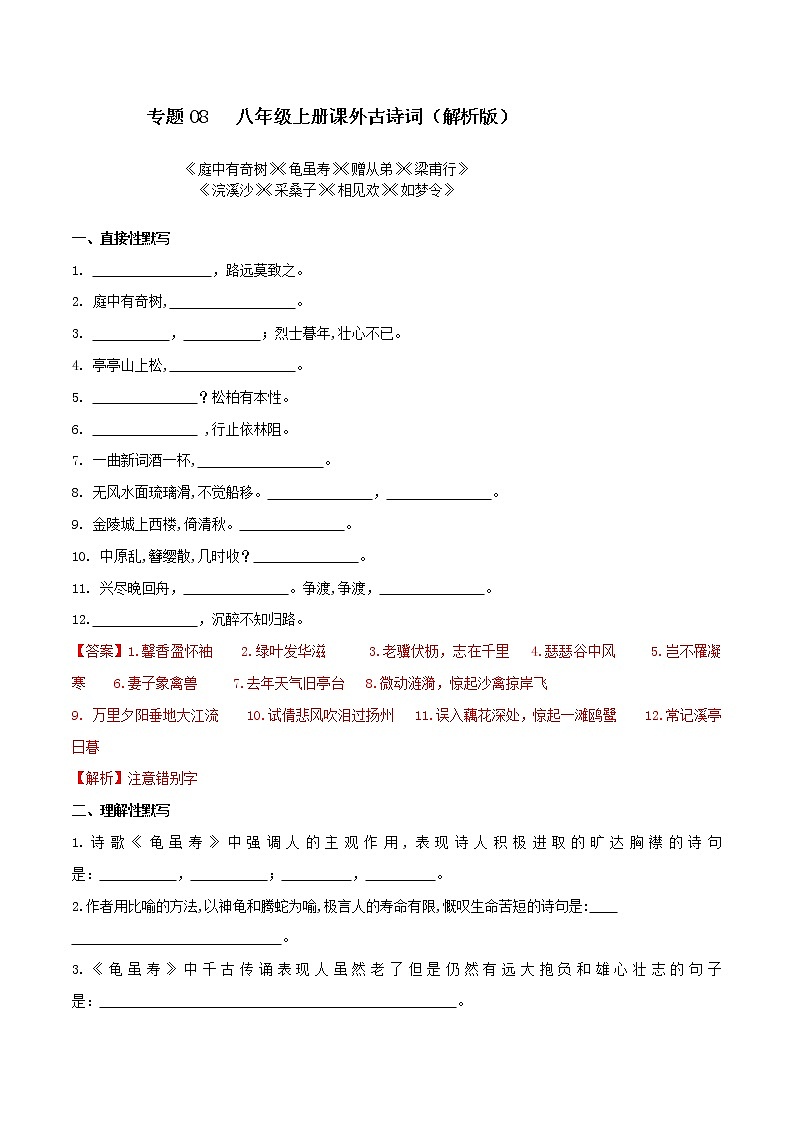 初中语文中考复习 08 八年级上册课外古诗词默写（解析版）第1页