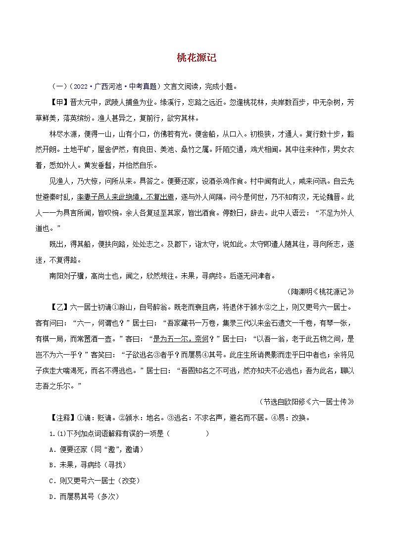 初中语文中考复习 09  桃花源记（原卷版）－2023年中考语文文言文必考篇目之对比阅读（通用版）第1页