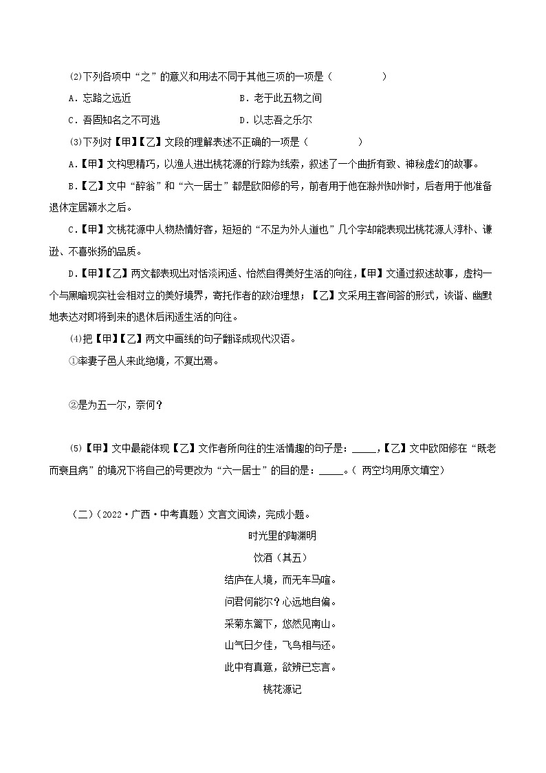 初中语文中考复习 09  桃花源记（原卷版）－2023年中考语文文言文必考篇目之对比阅读（通用版）02