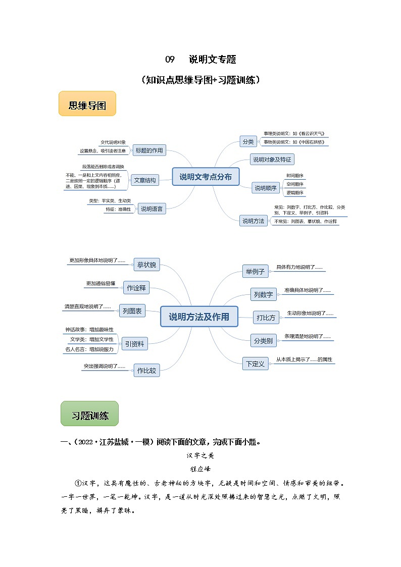 初中语文中考复习 09 说明文专题（知识点思维导图+习题训练）-备战2023年中考语文冲刺专题系列（解析版）第1页