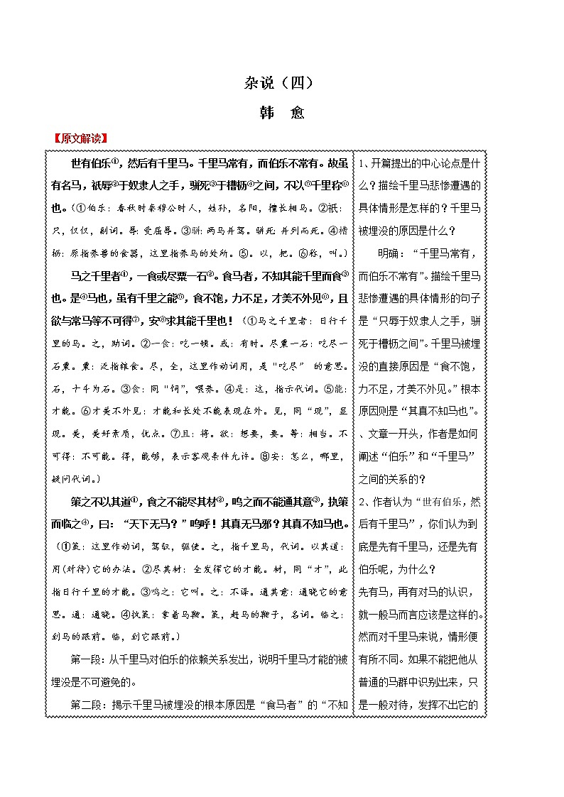 初中语文中考复习 09 杂说（四）-2020年中考语文之名句默写失分点清零（古文）第1页