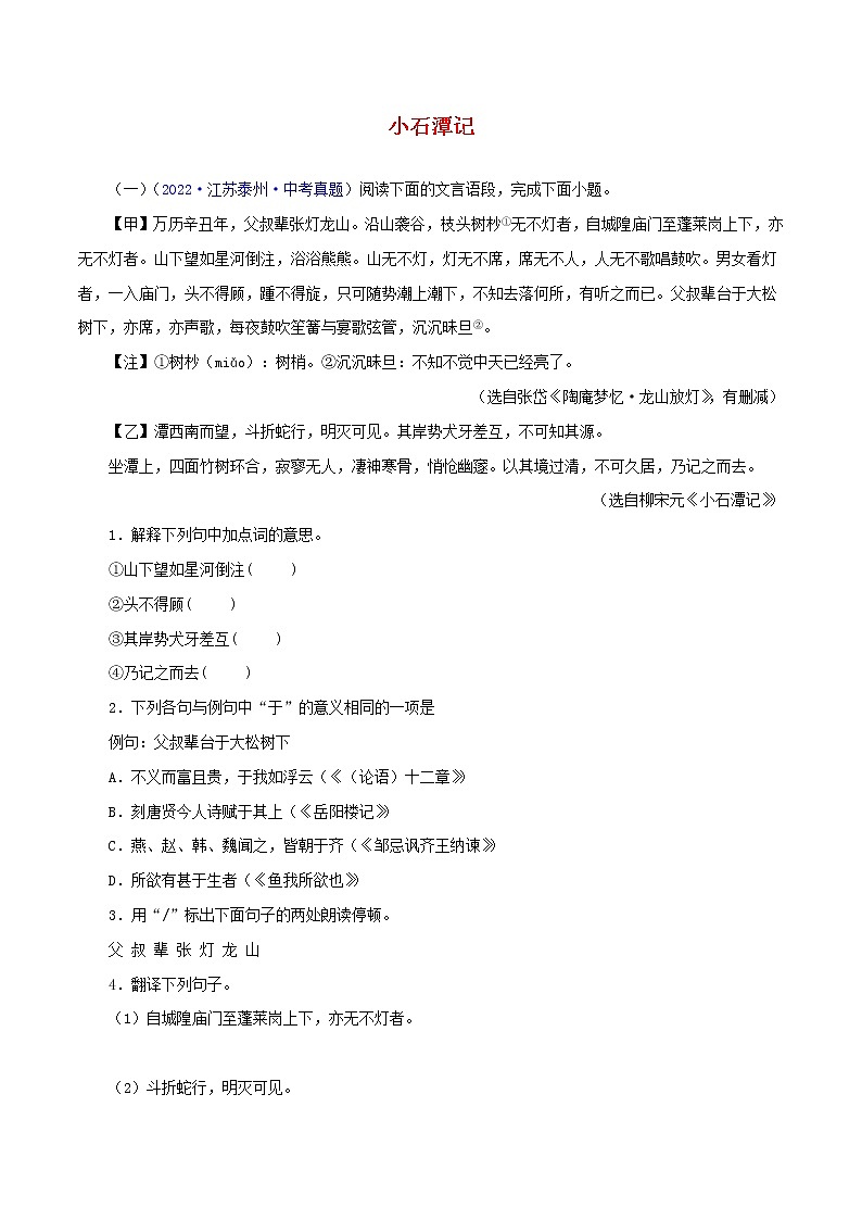 初中语文中考复习 10  小石潭记（原卷版）－2023年中考语文文言文必考篇目之对比阅读（通用版）第1页