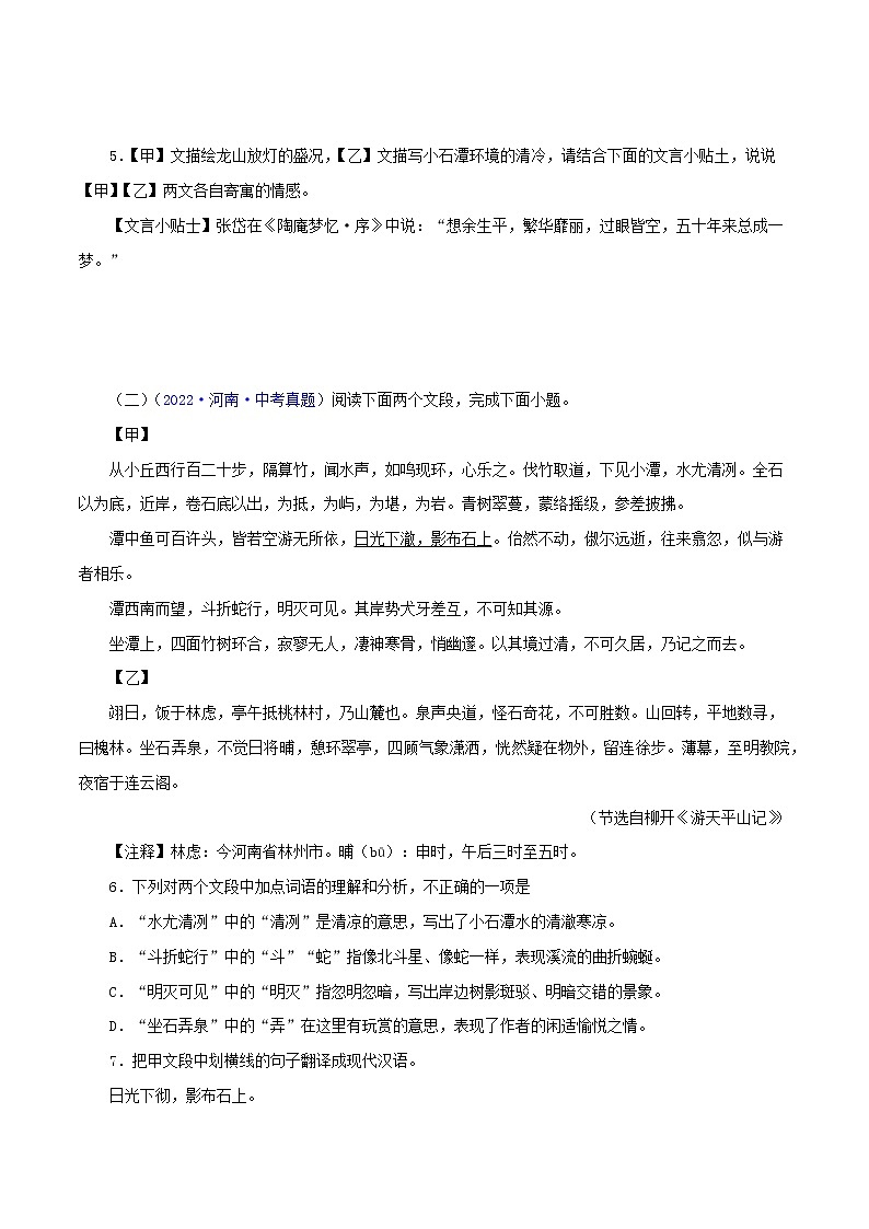 初中语文中考复习 10  小石潭记（原卷版）－2023年中考语文文言文必考篇目之对比阅读（通用版）第2页