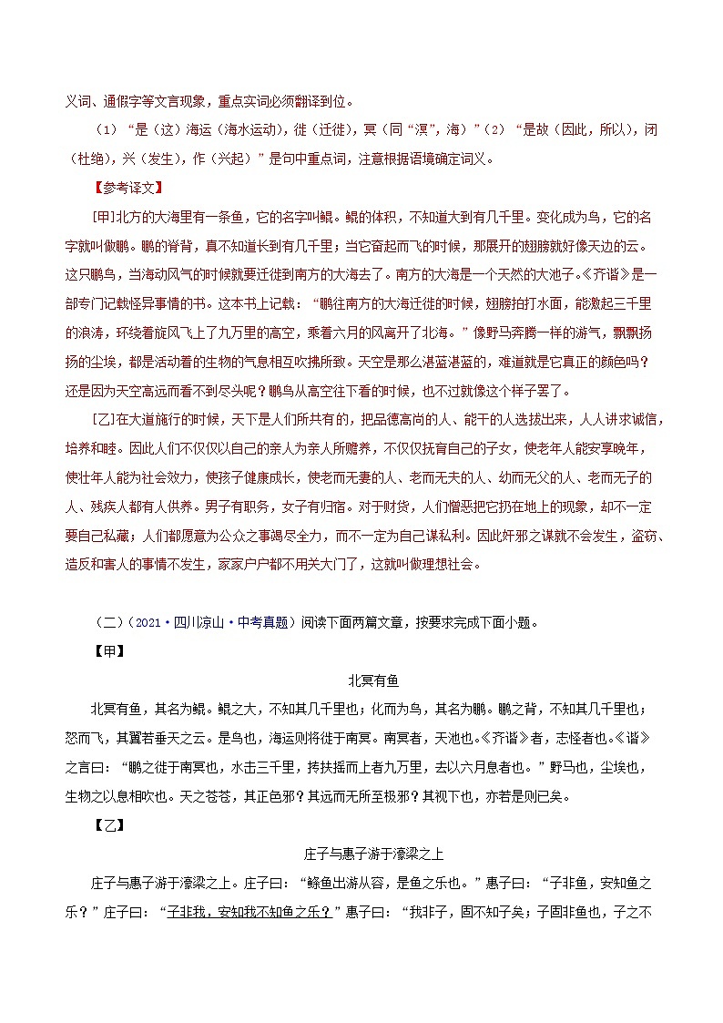 初中语文中考复习 11 北冥有鱼（解析版）－备战2023年中考语文文言文必考篇目之对比阅读（通用版）第3页