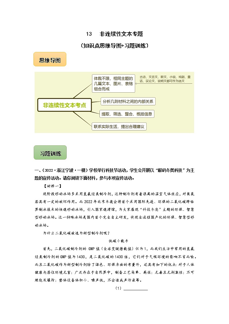 初中语文中考复习 13 非连续性文本专题（知识点思维导图+习题训练）-备战2023年中考语文冲刺专题系列（原卷版）第1页