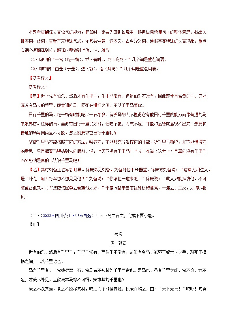 初中语文中考复习 13 马说（解析版）－2023年中考语文文言文必考篇目之对比阅读（通用版）第3页