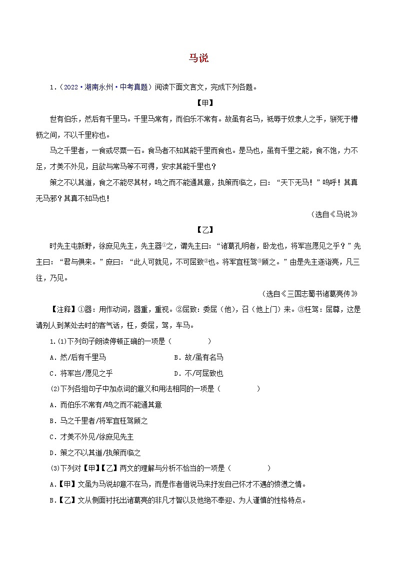 初中语文中考复习 13 马说（原卷版）－2023年中考语文文言文必考篇目之对比阅读（通用版）第1页