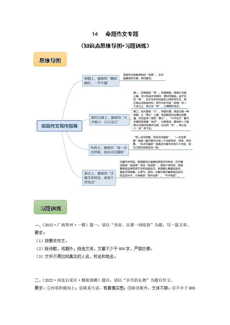 初中语文中考复习 14 命题作文专题（知识点思维导图+习题训练）-备战2023年中考语文冲刺专题系列（原卷版）第1页
