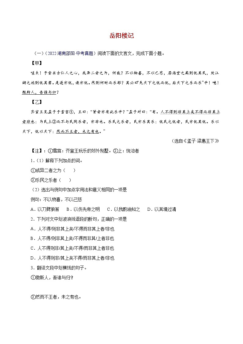 初中语文中考复习 14 岳阳楼记（原卷版）－2023年中考语文文言文必考篇目之对比阅读（通用版）01