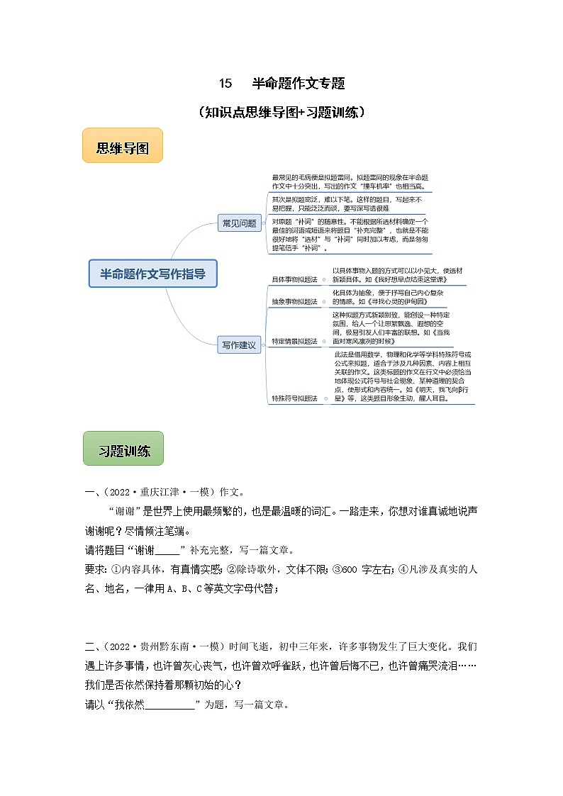 初中语文中考复习 15 半命题作文专题（知识点思维导图+习题训练）-备战2023年中考语文冲刺专题系列（原卷版）01