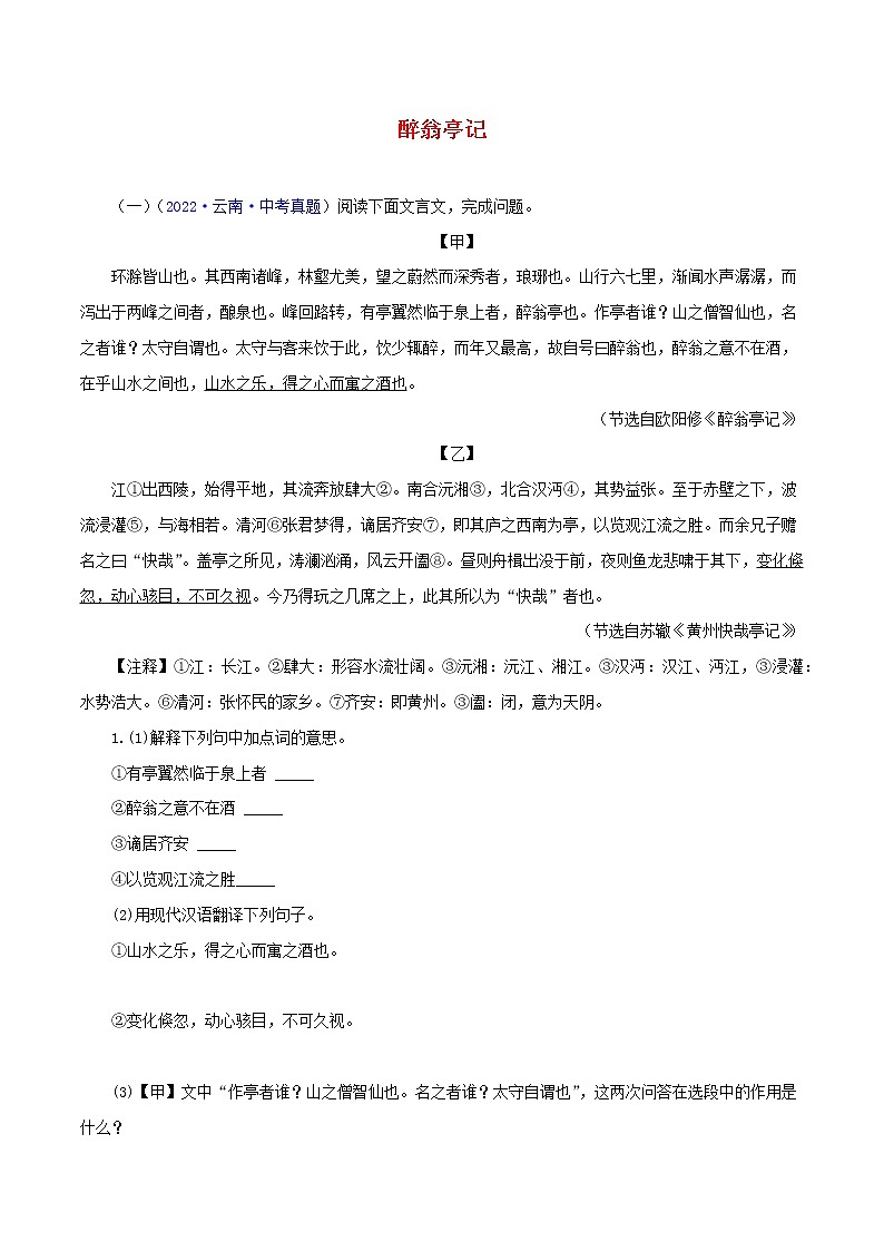 初中语文中考复习 15 醉翁亭记（解析版）－2023年中考语文文言文必考篇目之对比阅读（通用版）第1页